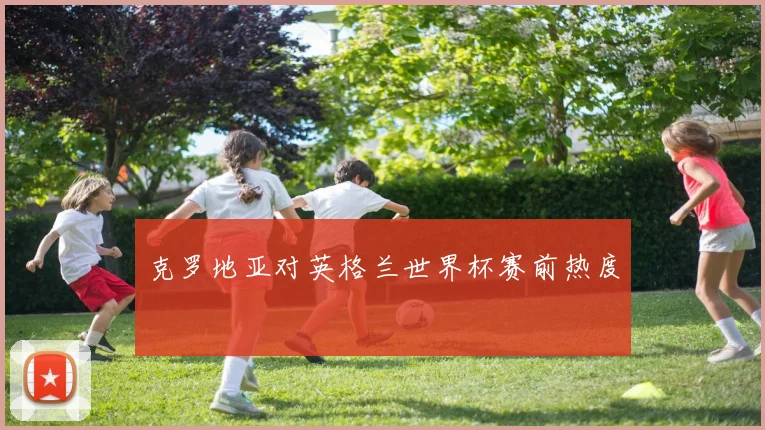 克罗地亚对英格兰世界杯赛前热度