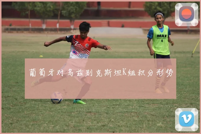 葡萄牙对乌兹别克斯坦K组积分形势