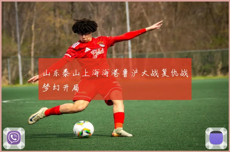 山东泰山上海海港鲁沪大战复仇战梦幻开局