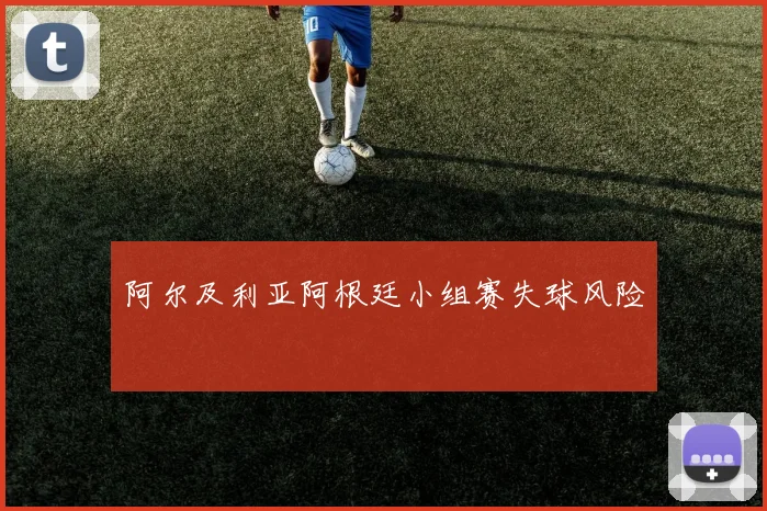 阿尔及利亚阿根廷小组赛失球风险
