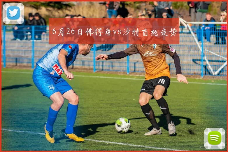 6月26日佛得角vs沙特首轮走势