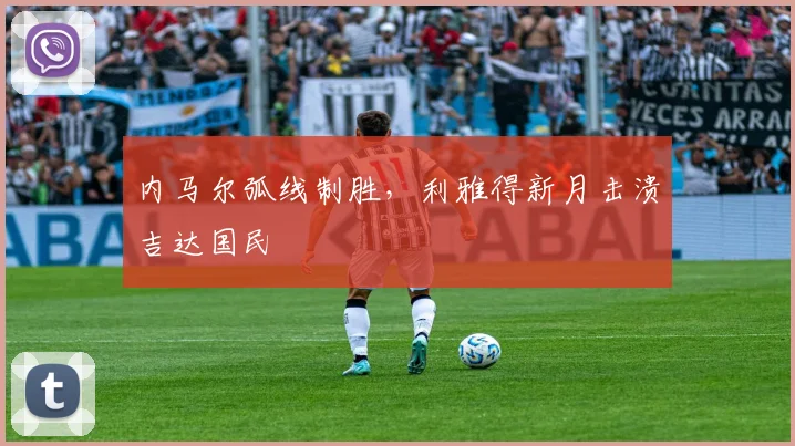 内马尔弧线制胜,利雅得新月击溃吉达国民