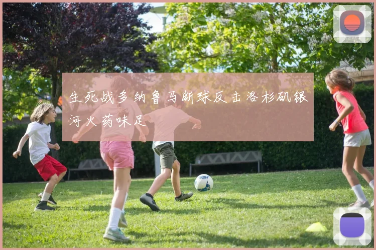生死战多纳鲁马断球反击洛杉矶银河火药味足