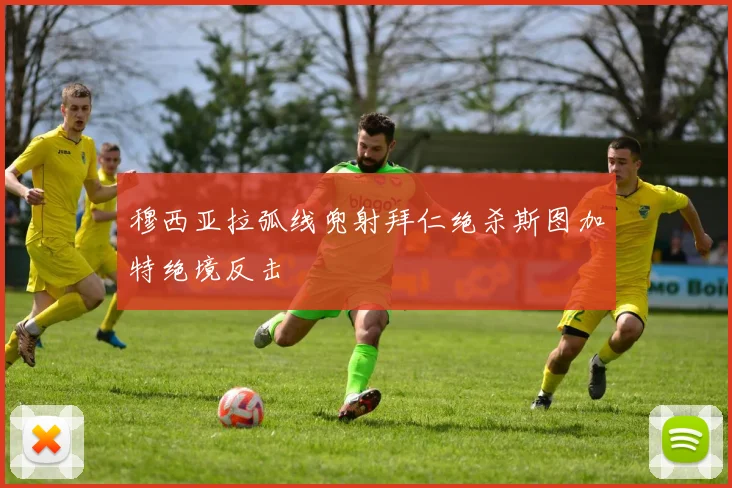穆西亚拉弧线兜射拜仁绝杀斯图加特绝境反击
