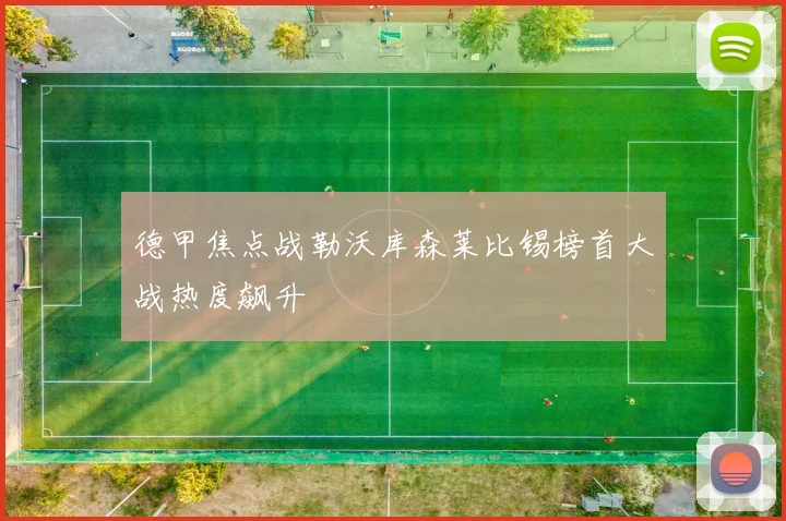 德甲焦点战勒沃库森莱比锡榜首大战热度飙升