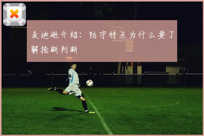 麦迪逊介绍:防守特点为什么要了解抢断判断