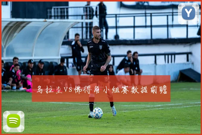 乌拉圭vs佛得角小组赛数据前瞻