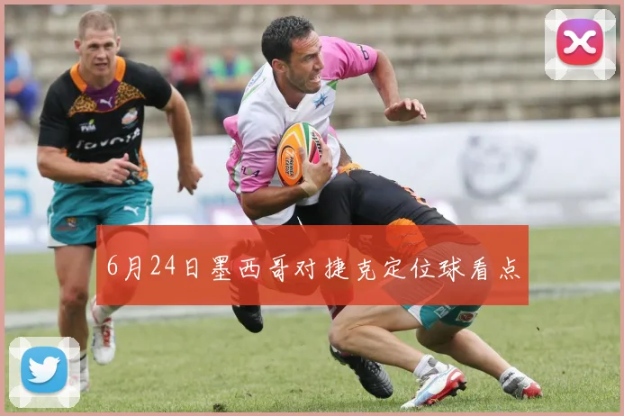 6月24日墨西哥对捷克定位球看点