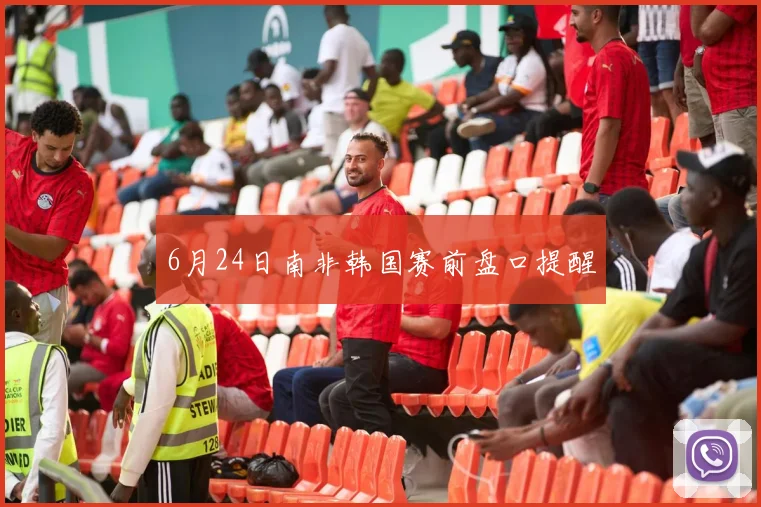 6月24日南非韩国赛前盘口提醒