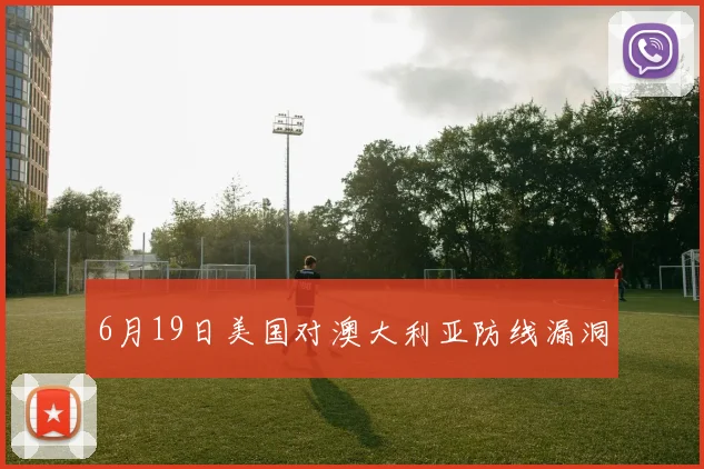 6月19日美国对澳大利亚防线漏洞
