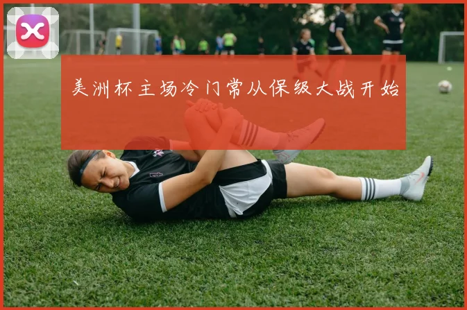 美洲杯主场冷门常从保级大战开始