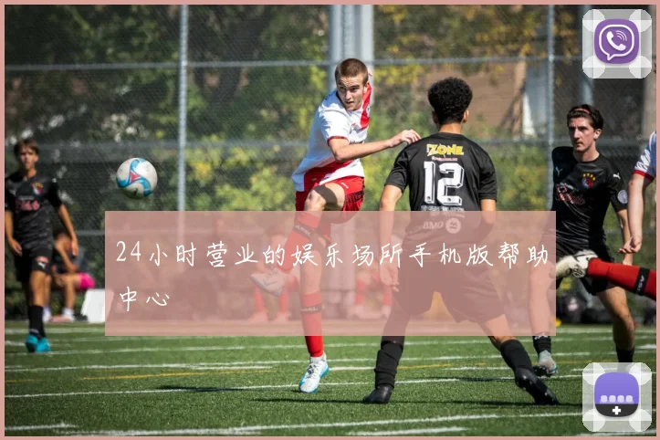 24小时营业的娱乐场所手机版帮助中心