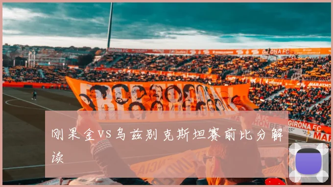 刚果金vs乌兹别克斯坦赛前比分解读