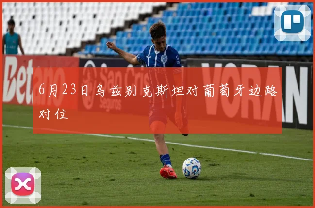 6月23日乌兹别克斯坦对葡萄牙边路对位