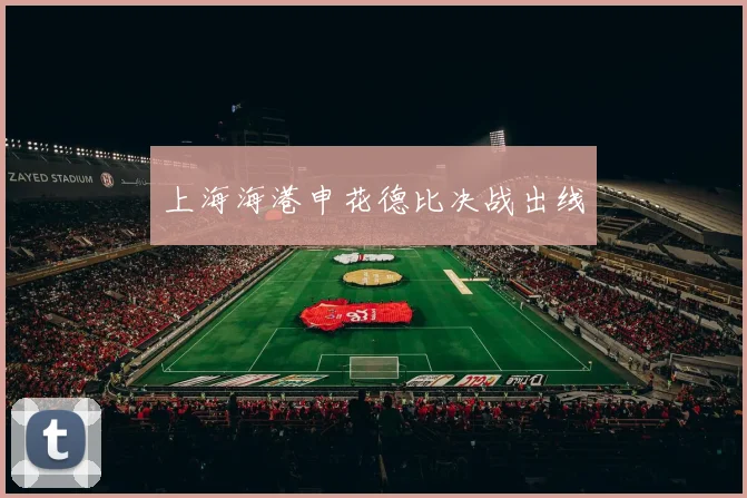 上海海港申花德比决战出线
