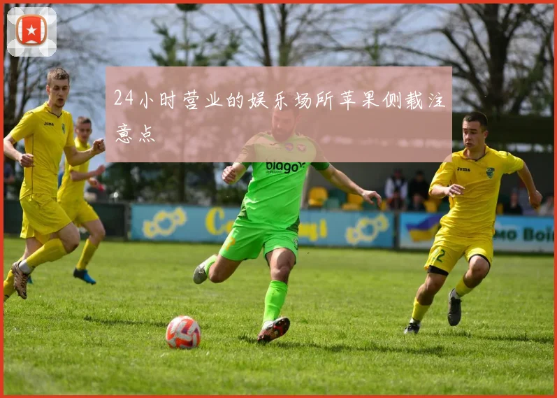 24小时营业的娱乐场所苹果侧载注意点