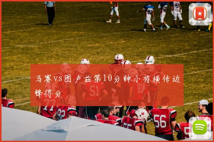 马赛vs图卢兹第10分钟小将横传边锋得分