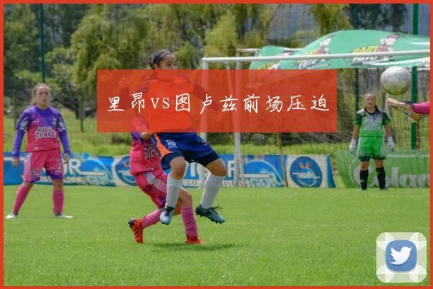 里昂vs图卢兹前场压迫