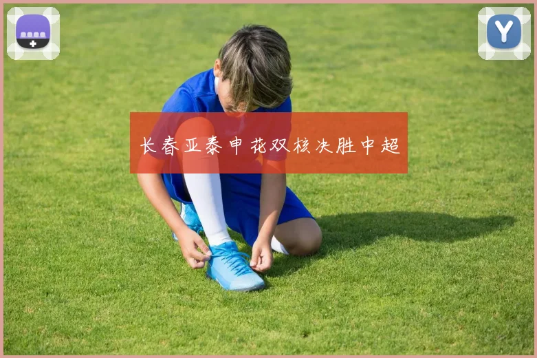 长春亚泰申花双核决胜中超