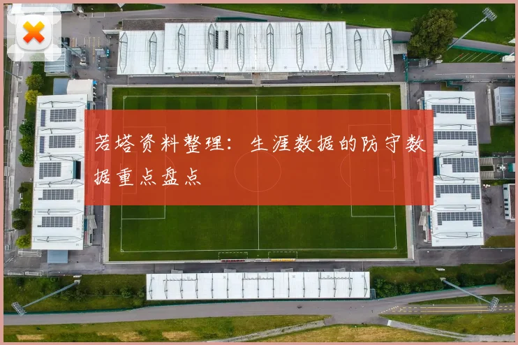 若塔资料整理:生涯数据的防守数据重点盘点