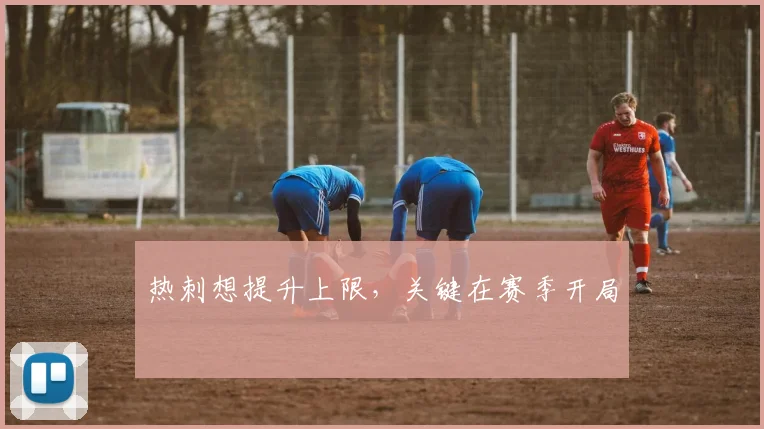 热刺想提升上限,关键在赛季开局