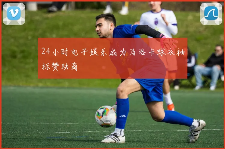 24小时电子娱乐成为马洛卡球衣袖标赞助商