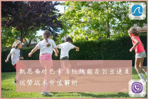 凯恩面对巴拿马防线能否打出速度优势战术价值解析