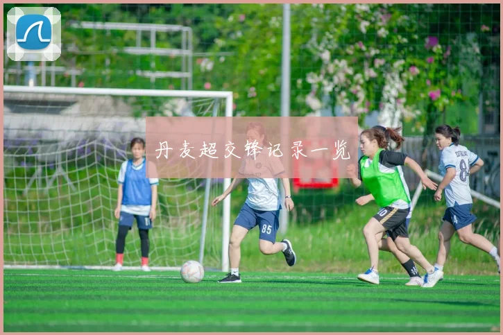 丹麦超交锋记录一览
