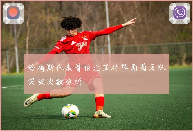 哈梅斯代表哥伦比亚对阵葡萄牙队突破次数分析